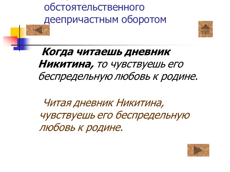 Замена придаточного обстоятельственного деепричастным оборотом      Когда читаешь дневник Никитина,